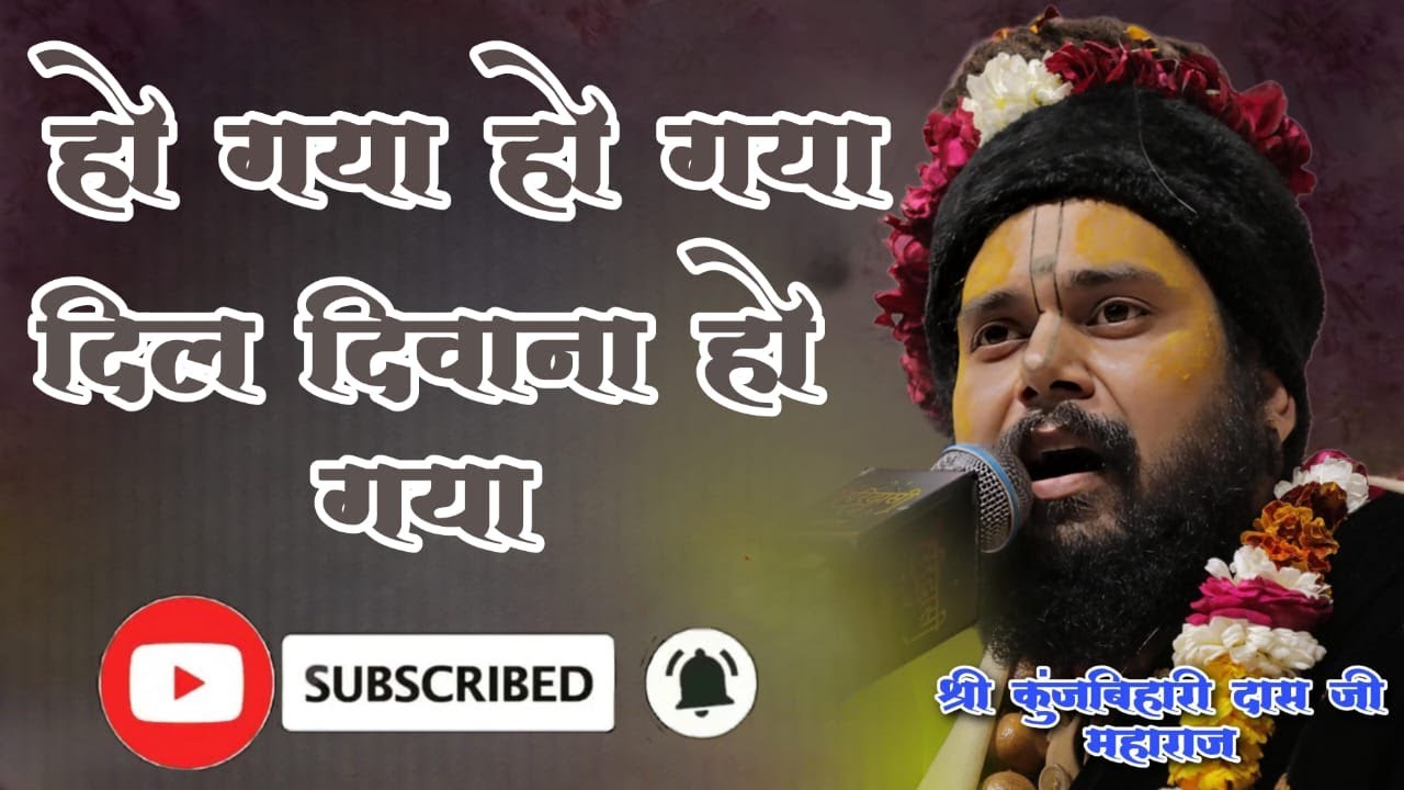 हो गया हो गया दिल दिवाना हो गया || श्री कुंजबिहारी दास जी महाराज