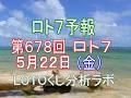 【宝くじ】ロト7予報。第678回5月22日（金）