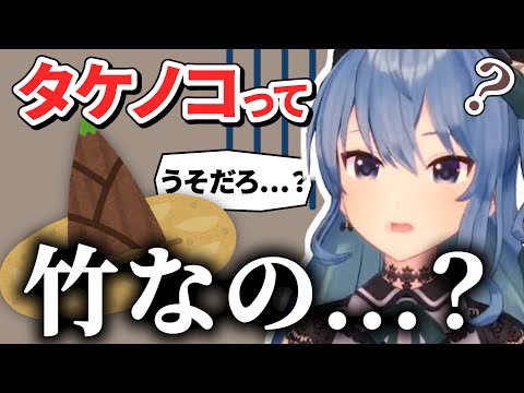 【え...】タケノコを○○と思っていた星街すいせい【星街すいせい/ホロライブ 切り抜き】