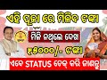 Subhadra Yojana 3rd list Pending Money/Subhadra Yojana 3rd installment release today/Subhadra Yojana