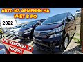 Авто из Армении на Учёт в РФ//Товар ЕАЭС//Цены на 23 Июня 2022!!