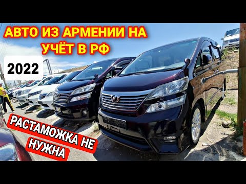 Авто из Армении на Учёт в РФ//Товар ЕАЭС//Цены на 23 Июня 2022!!