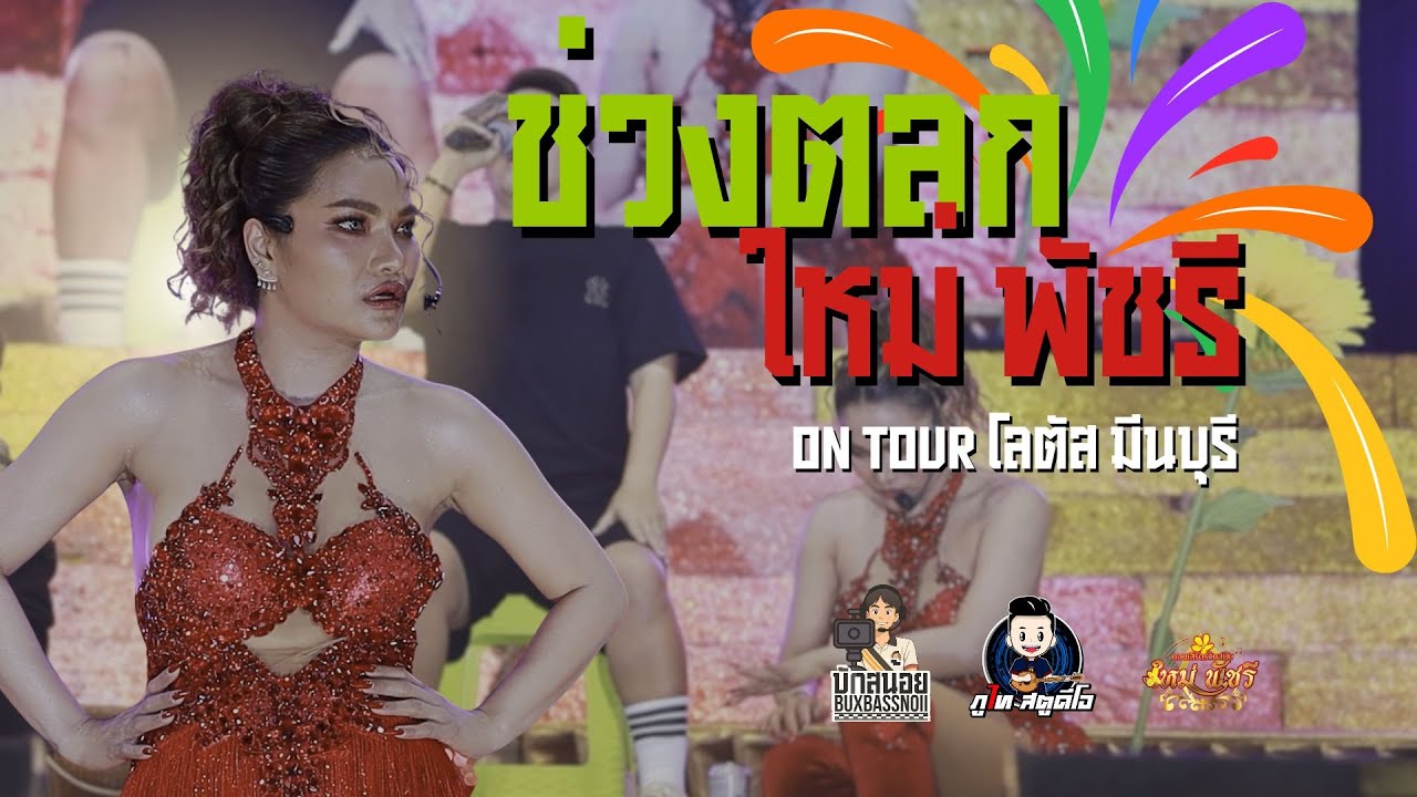 รวมช่วงตลก ใหม่ พัชรี | On Tour มีนบุรี