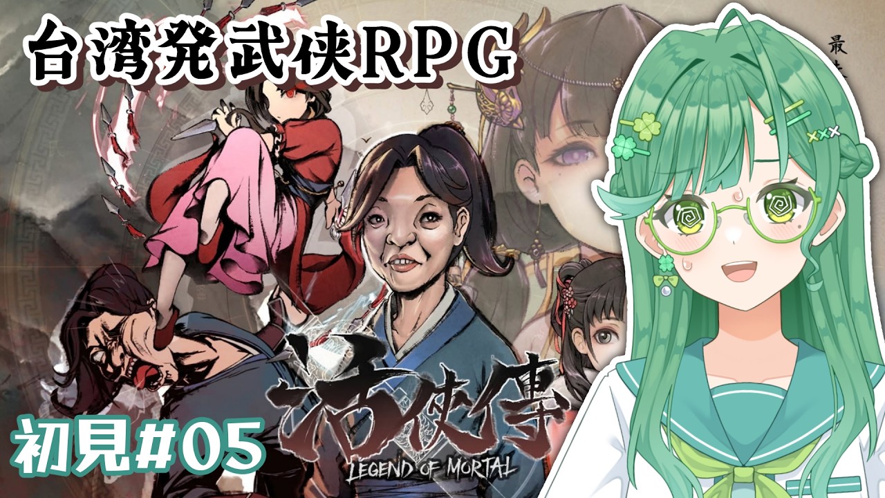 また死んだ......？？【 活俠傳 (Legend of Mortal) 】（# 05）顔も才能もない主人公を立派な侠客にしたい！台湾産今話題の武侠RPG｜台湾ゲーム配信｜ 台湾大学生みやび 縮圖