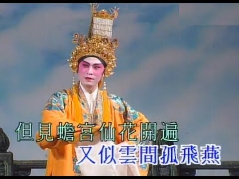 唐明皇與楊貴妃之夢會梁耀安梁淑卿 Youtube