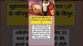 सुहागरात के बाद दुखद घटना | जौनपुर UP की मार्मिक कहानी | #Shorts Hindi #HumanStory #Emotional#Shorts