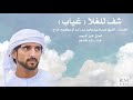 راشد الماجد شف للغلا غياب فزاع 
