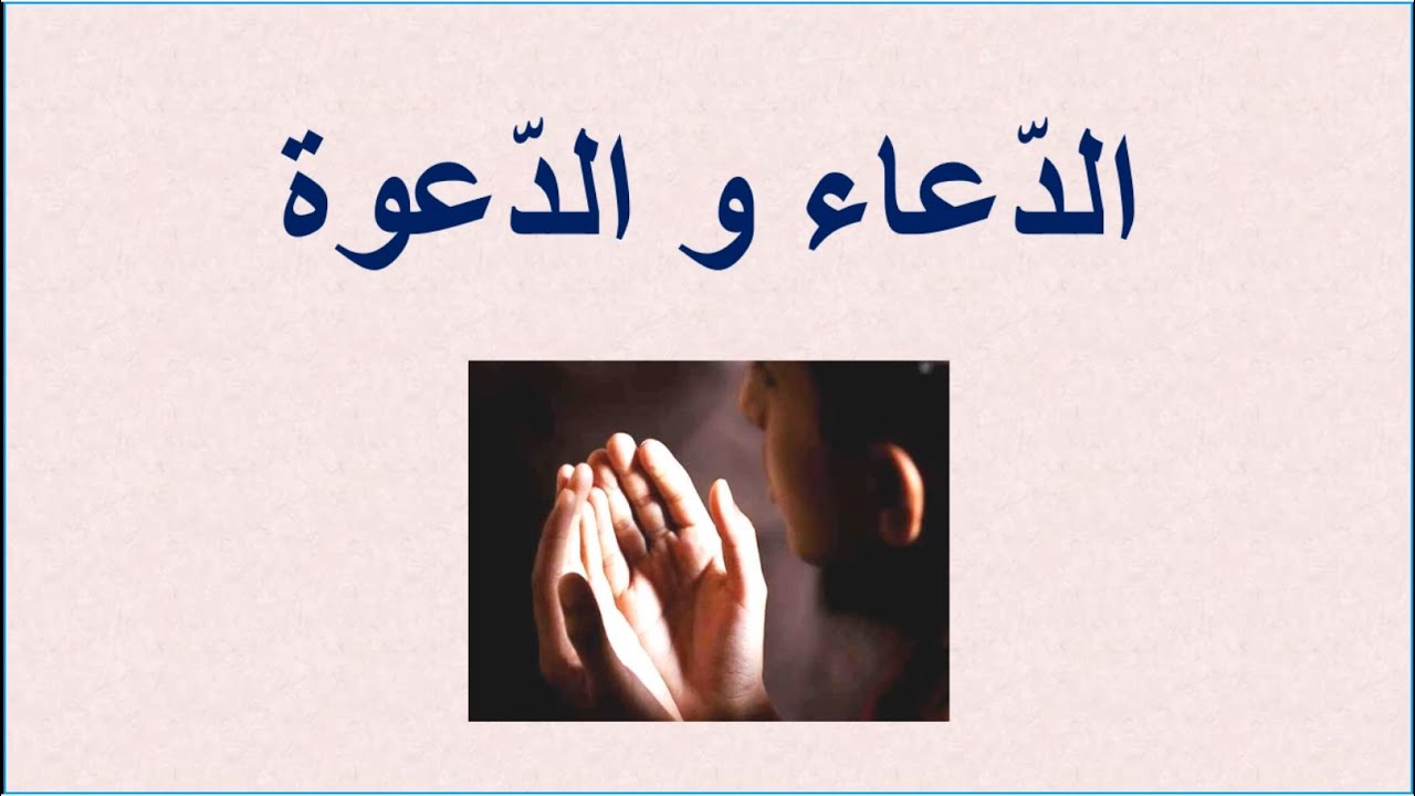 الدعاء و الدعوة