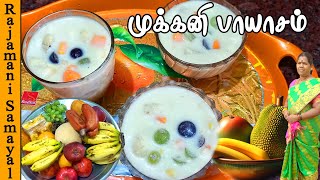 முக்கனி(மா,பலா, வாழை) பாயாசம் | Mukkani payasam | Tri fruit kheer | TAMIL NEW YEAR & UGADI SPECIAL