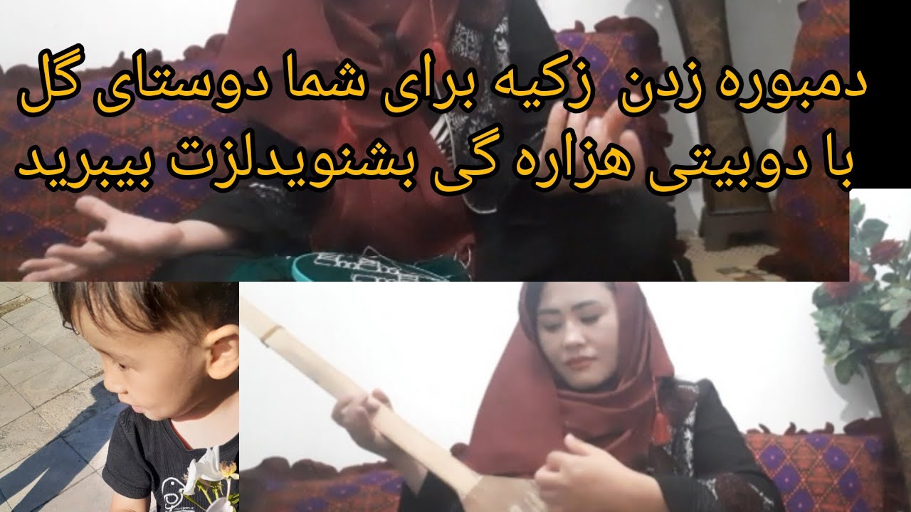 یگ دوبیتی هزاره گی با صدای زکیه غلامی لایگ کنید ودیورا دوستای خوبم ...