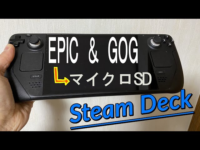 Steam Deck 64G本体+microSD256G 起動確認済 Steam Deck 64GBレビュー その2 マイクロSDカードにEPIC GAMESとGOGの