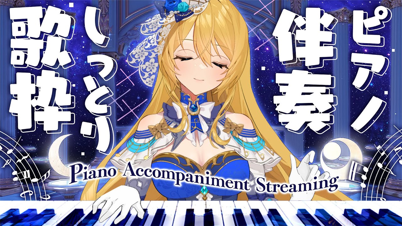 🔴【歌枠 / singing】ピアノ伴奏のお歌でゆっくり癒しの空間💙初見さん歓迎~❣【水沢オペラ】 #shorts #歌枠 #vtuber #新人vtuber #ASMR