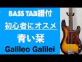 Galileo Galilei 「青い栞」ベース弾いてみた [TAB譜あり]