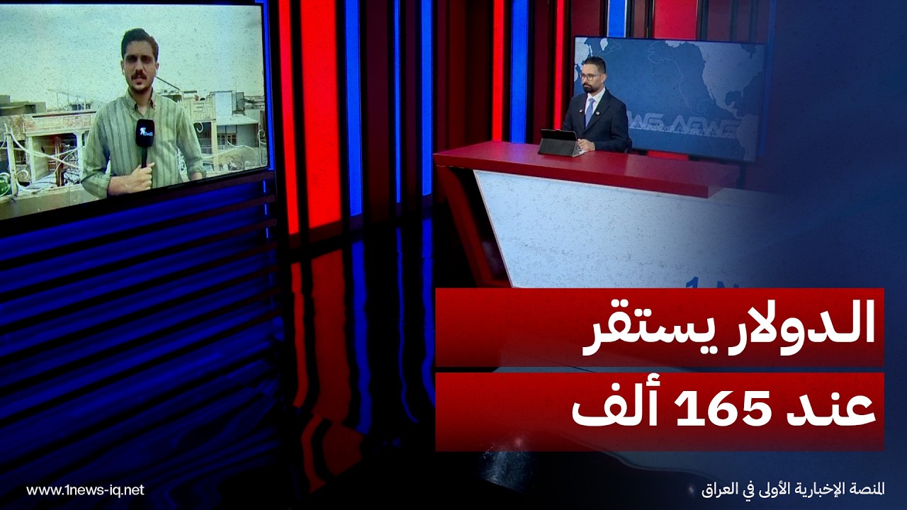 مراسلنا: استقرار نسبي لسعر صرف الدولار في بغداد عند 165 ألف دينار وسط ارتفاع أسعار السلع في الأسواق