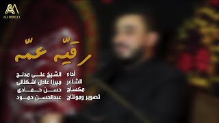 رقية عمة | الشيخ علي مدلج  | كلمات الشاعر ميرزا عادل اشكناني