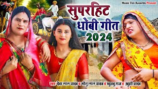 #Video | सुपरहिट धोबी गीत 2024 | #Bhojpuri Dhobi Geet | #Sonu Lal Yadav, Deva Lal Yadav