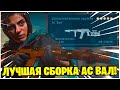 ЛУЧШАЯ СБОРКА АС ВАЛ В ВАРЗОН! ОТЛИЧНАЯ ЗАМЕНА МП5 И МП7!  WARZONE 6 СЕЗОН!