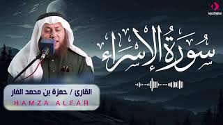 سورة الإسراء | تلاوة خاشعة بصوت الشيخ حمزة الفار