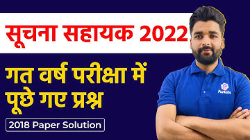 IA Vacancy in Rajasthan 2022 | Suchna Sahayak Paper 2018 | Rajasthan IA Previous Year Paper