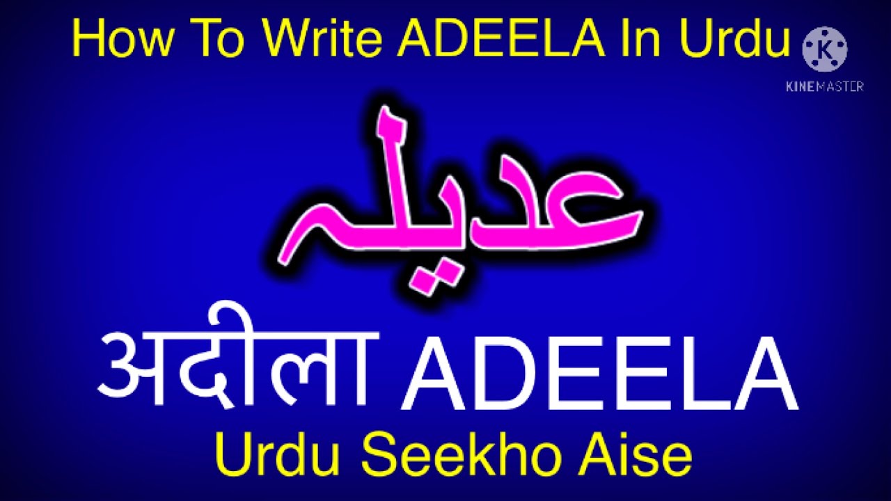 How to write Adeela in Urdu | Adeela name meaning in Urdu | Adeela nam ...