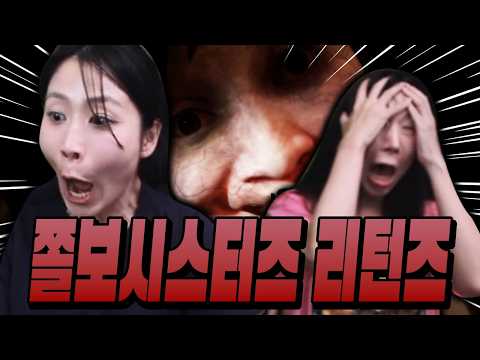 이모&amp;<strong>고모</strong> 모모 시스터즈~! 진짜 개쳐무서운 게임 데드캠...