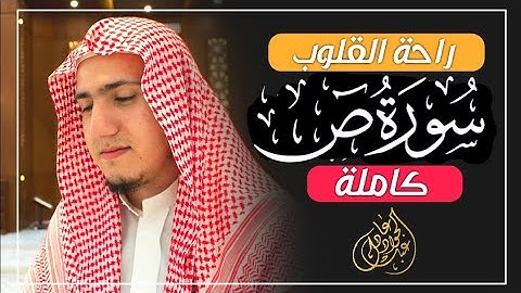 سورة " ص " كاملة || راحة القلوب ❤️☘️ || القارئ عبدالجواد عادل Surah Saad  || abdelgawad adel