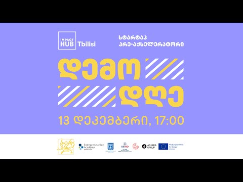 სტარტაპ პრე-აქსელერატორი - დემო დღე