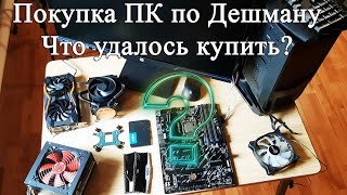 We buy a PC assembly for 28k rubles ($ 311). What was purchased for this amount. Gaming or not!