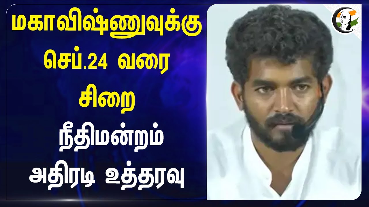 மகாவிஷ்ணுவுக்கு செப்.24 வரை சிறை.. நீதிமன்றம் அதிரடி உத்தரவு | Maha vishnu arrest