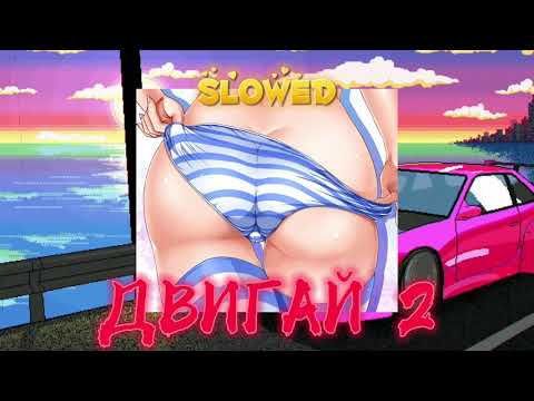 Игорь Синяк - Двигай 2 [ 𝑐𝑙𝑜𝑤𝑒𝑑 × 𝑟𝑒𝑣𝑒𝑟𝑏 ]