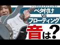 トレモロブリッジのセッティングで音はどれくらい変わる?フローティングとベタ付けで比較してみた