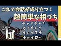 【タイ語の相槌】会話で使える ใช่ チャイの頻出表現4つ