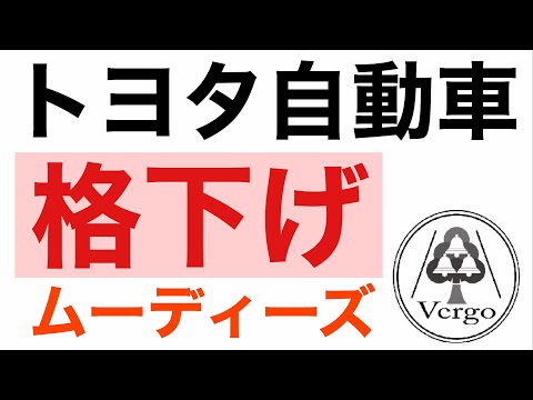 【トヨタ、格下げ】ムーディーズ
