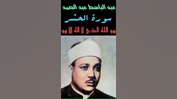عبد الباسط عبد الصمد - سورة الحشر (هو الله الذى لا اله الا هو الملك القدوس السلام ) تلاوة نادره جدا