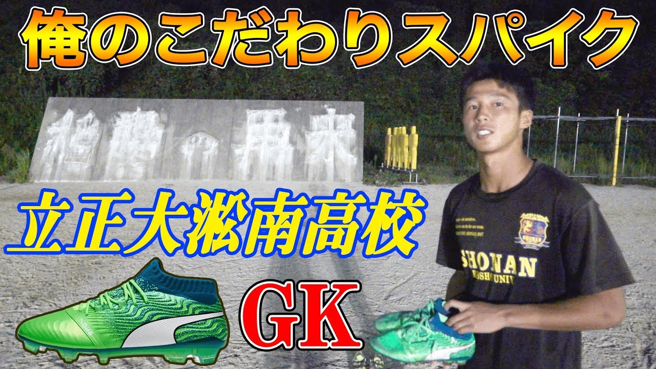 現役高校生が語る 俺のこだわりサッカースパイク 立正大淞南高校 Gk豊田純平 Youtube