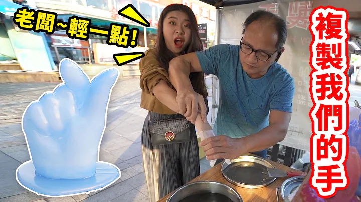 製作吃貨們的複製手 當手模特兒竟然在北台灣唯一找到在淡水老街的攤販 最愛.吃貨們 - 天天要聞