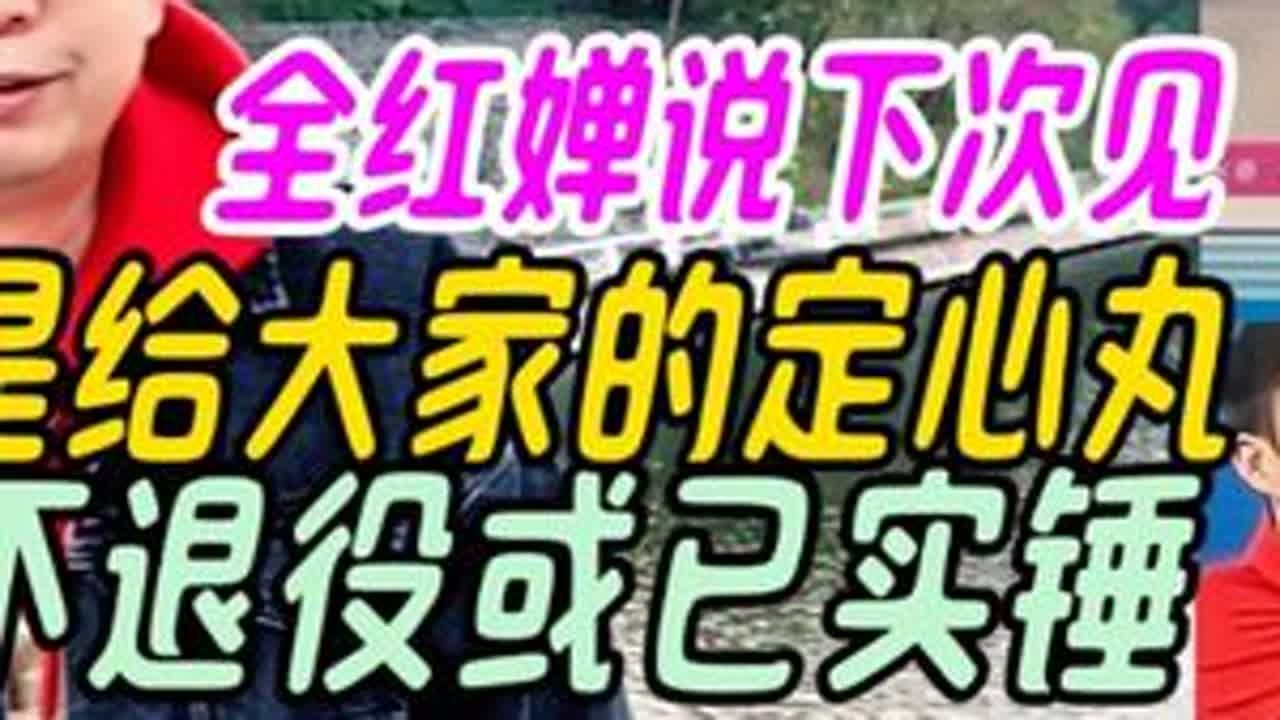 全红婵说下次见，或是给大家的定心丸，不退役或已实锤 #全红婵说下次见 #全红婵深夜发文 #网友镜头下的全红婵 #王宗源为全红婵戴上自己的金牌 #媒体：全红婵无需用金牌定义价值