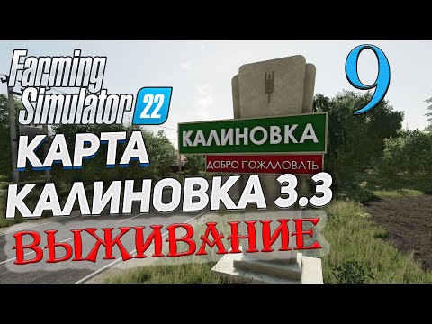 Видео: FS22  КАРТА КАЛИНОВКА 3.3  ➤ 9 ✦ВЫЖИВАНИЕ✦