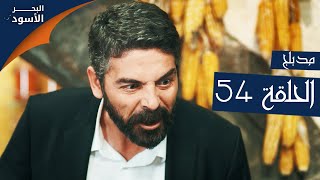 مسلسل البحر الأسود - الحلقة 54 | مدبلج | الموسم الأول