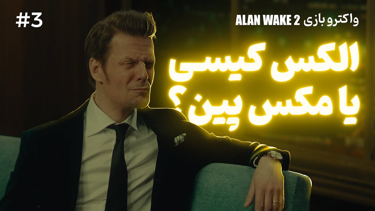 واکترو بازی الن ویک ۲ پارت سوم | Alan Wake 2 #3 - YouTube