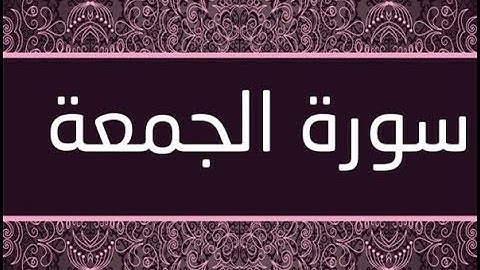 القران الشريف القارئ فؤاد الخامري   سورة   AlJumu ah الجمعة