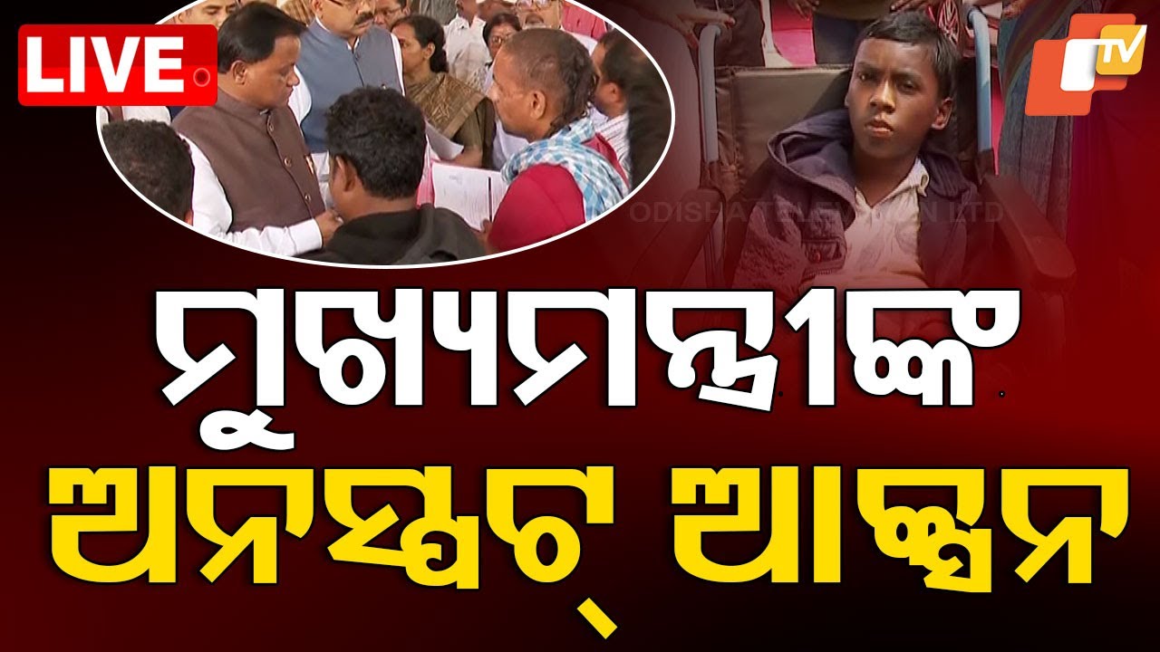 ????Bigbreaking | ଅଭିଯୋଗ ଶୁଣୁ ଶୁଣୁ ମୁଖ୍ୟମନ୍ତ୍ରୀଙ୍କ କଡ଼ା ଆକ୍ସନ...| CM Mohan Majhi