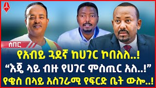 Ethiopia: ሰበር መረጃ | የአብይ ጓደኛ ከሀገር ኮበለለ..! | “እጄ ላይ ብዙ የሀገር ምስጢር አለ..!” | @ShegerTimesMedia