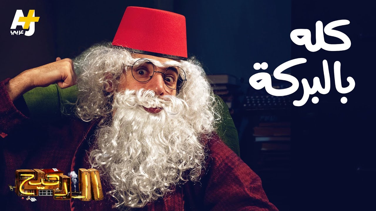 الدحيح – كله بالبركة