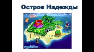 Остров Надежды(детская)