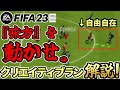 【FIFA23】周りを動かせ!攻撃の自由度が格段に上がる「クリエイティブラン」完全解説!