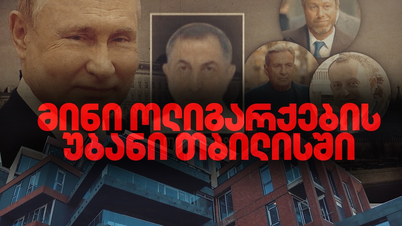 მინი ოლიგარქების უბანი თბილისის შუაგულში | რუსეთში გამდიდრებული ხალხი მირზა შაფის ქუჩის ორომტრიალში