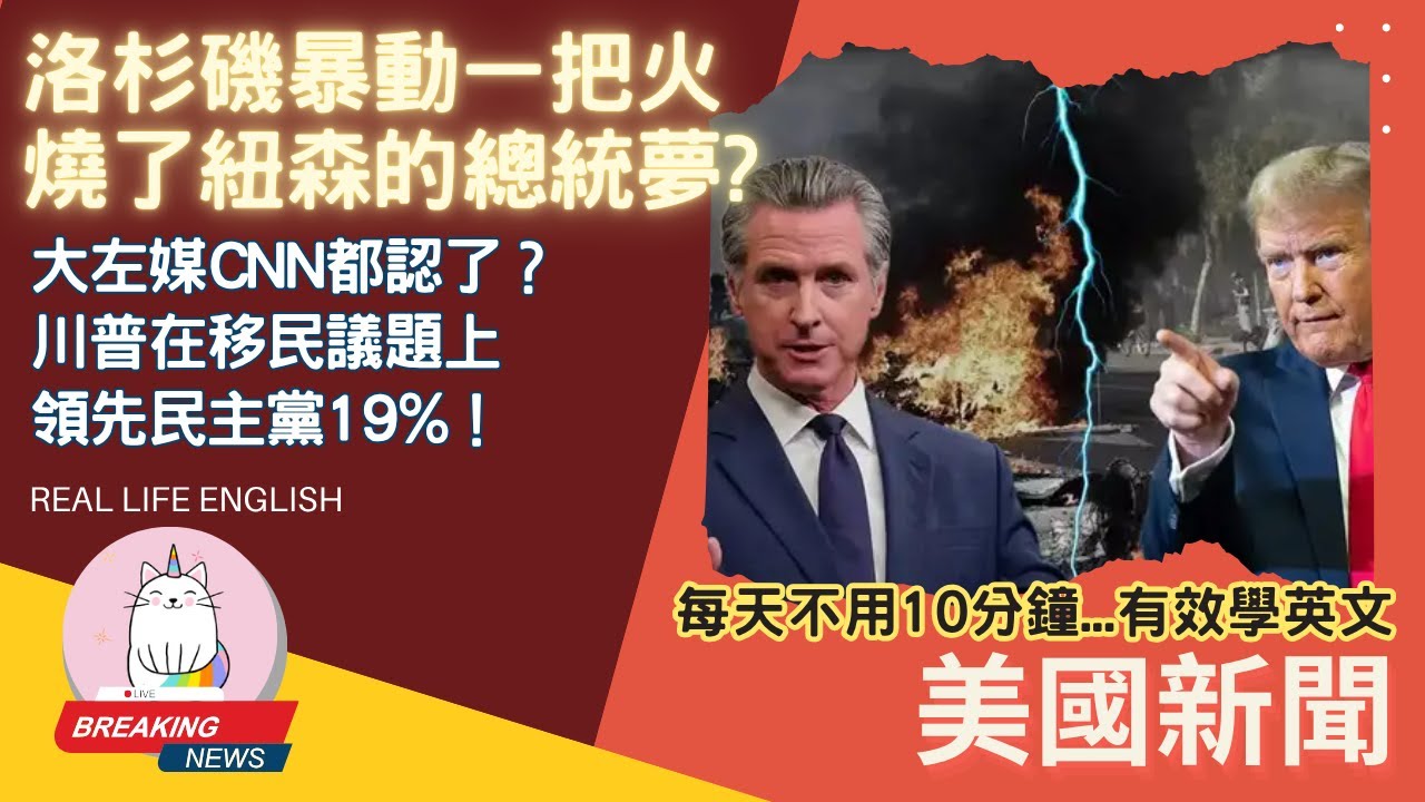 ►洛杉磯暴動一把火燒了紐森2028的總統夢?◄連CNN都不得不承認(要看到最後)