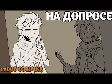 ДОПРОС НАЙТМЕРА! reDUB| Переозвучка The Confession animatic