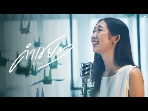คำเชย ๆ (Reproduced) - mhuenploy [Behind the scenes]